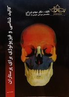 کالبدشناسی و فیزیولوژی برای پرستاران